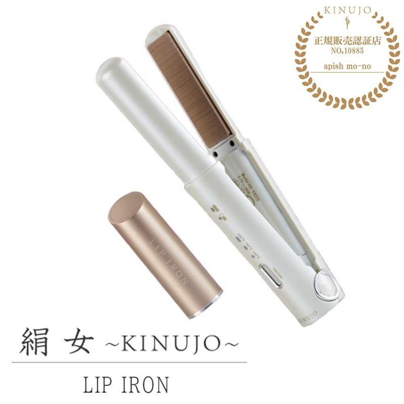 KINUJO 絹女 リップアイロン | サロン専用品通販 apish mo.no