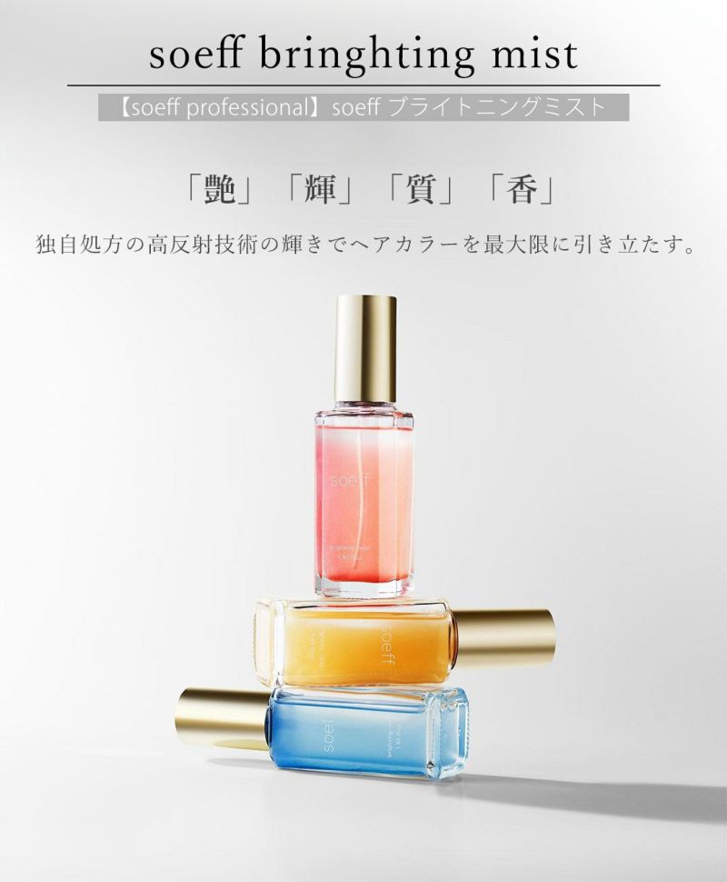 soeff ソフ ブライティングミスト 55ml jasmine | サロン専用品通販