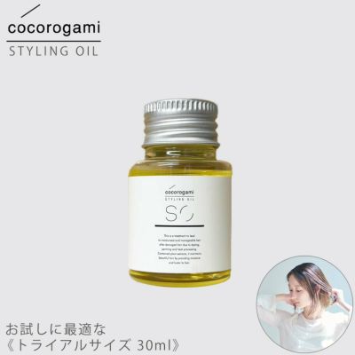 心髪 ボタニカル スタイリング オイル STYLING OIL 30ml  トライアルサイズ