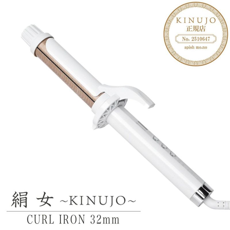 【メンテナンス済み】 絹女 KINUJO カールアイロン 32mm 絹女（KINUJO） カールアイロン KC32N 32mm｜【ハンズネットストア】