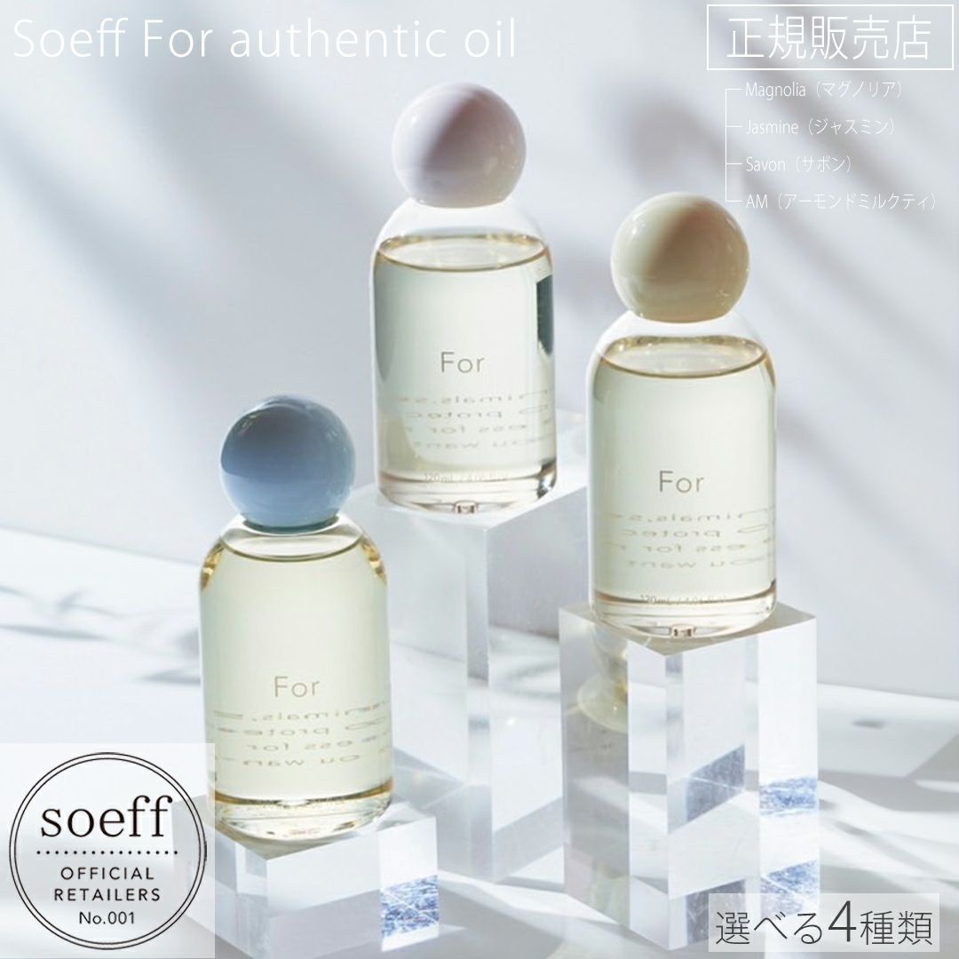 soeff ソフ For オーセンティック オイル 120ml サボン | サロン専用品  