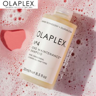 OLAPLEX オラプレックス No.4 ボンドメンテナンス シャンプー 250ml 【公式ショップ/正規販売店】